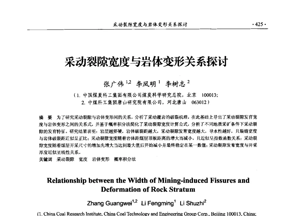 采动裂隙宽度与岩体变形关系探讨 - 33届国际采矿岩层控制会议(中国)