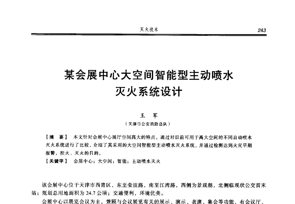 某会展中心大空间智能型主动喷水灭火系统设计 - 2014年中国消防协会防火材料分会与建筑防火专业委员会学术会议