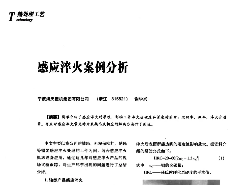 感应淬火案例分析 - 2013年先进节能热处理技术与装备研讨会