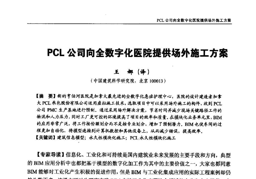 PCL公司向全数字化医院提供场外施工方案 - 第三届BIM技术在设计、施工及房地产企业协同工作中的应用国际技术交流会