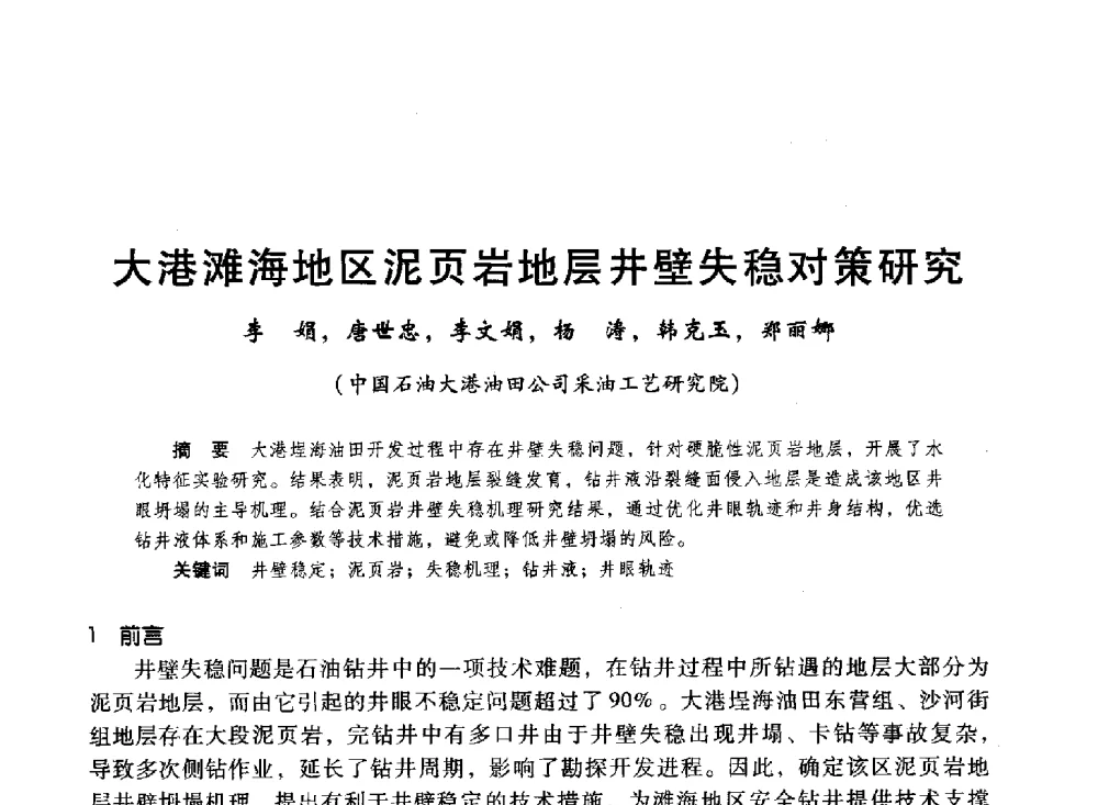 大港滩海地区泥页岩地层井壁失稳对策研究 - 第十六届环渤海浅(滩)海油气勘探开发技术研讨会
