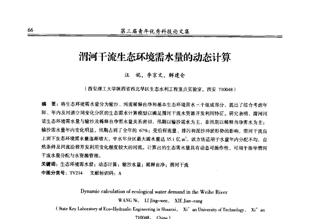 渭河干流生态环境需水量的动态计算 - 陕西省水力发电工程学会2013年第三届青年科技论坛