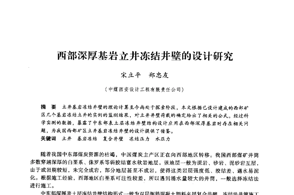 西部深厚基岩立井冻结井壁的设计研究 - 第八届全国煤炭工业生产一线青年技术创新大会