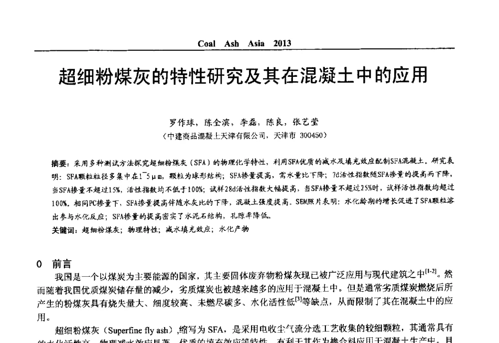 超细粉煤灰的特性研究及其在混凝土中的应用 - 2013亚洲粉煤灰及妇产石膏处理与利用技术国际交流大会