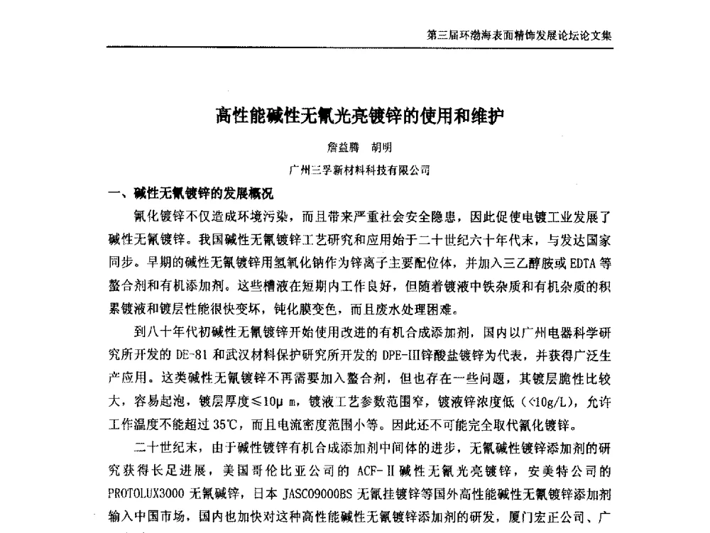 高性能碱性无氰光亮镀锌的使用和维护 - 第三届环渤海表面精饰发展论坛