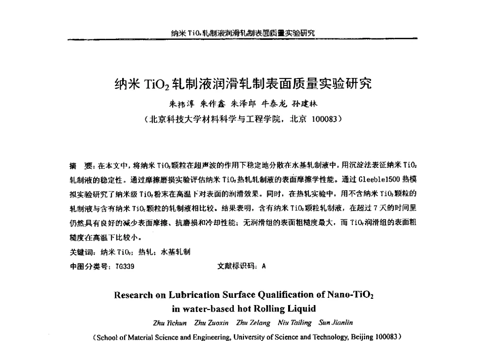 纳米TiO2轧制液润滑轧制表面质量实验研究 - 第四届全国金属加工润滑技术学术研讨会