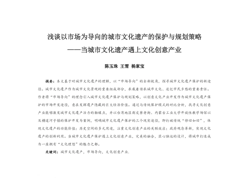 浅谈以市场为导向的城市文化遗产的保护与规划策略--当城市文化遗产遇上文化创意产业 - 2014中国城市规划年会