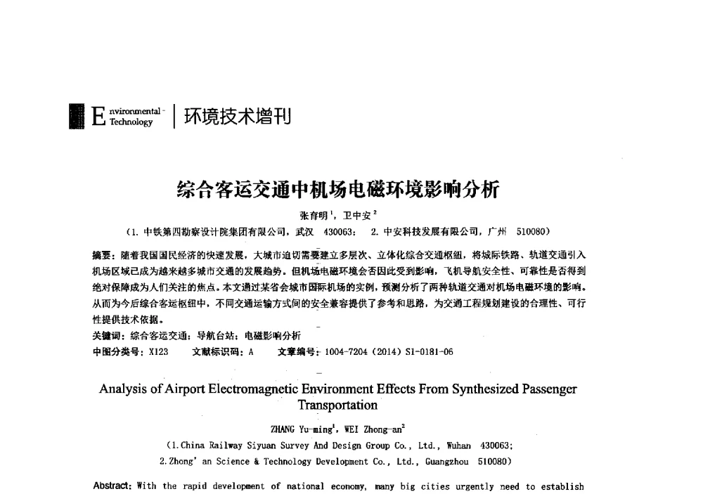 综合客运交通中机场电磁环境影响分析 - 第23届全国电磁兼容学术会议