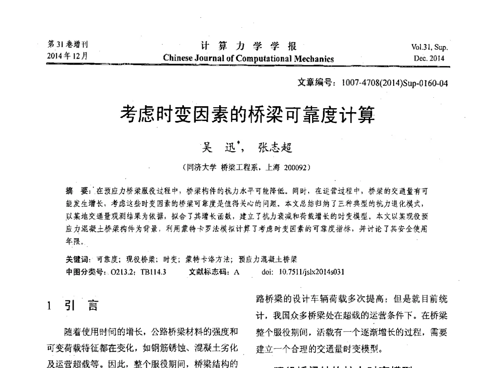 考虑时变因素的桥梁可靠度计算 - 2014工程结构可靠性设计理论、方法与应用学术研讨会