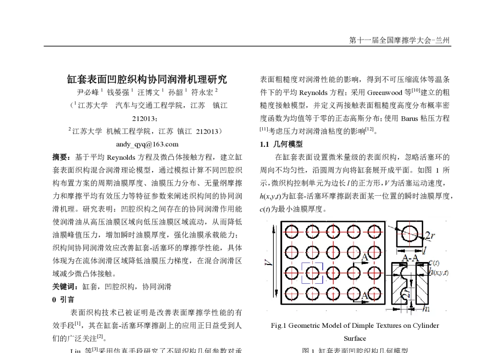 缸套表面凹腔织构协同润滑机理研究 - 第十一届摩擦学大会