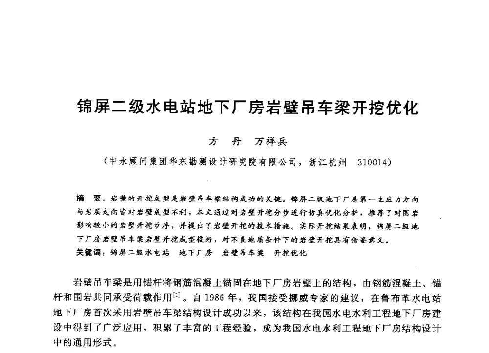 锦屏二级水电站地下厂房岩壁吊车梁开挖优化 - 第四届全国岩土与工程学术大会