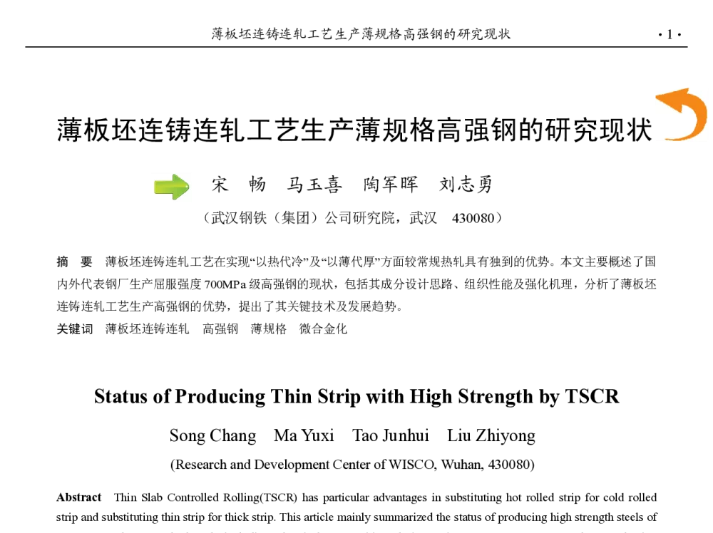 薄板坯连铸连轧工艺生产薄规格高强钢的研究现状 - 第九届中国钢铁年会