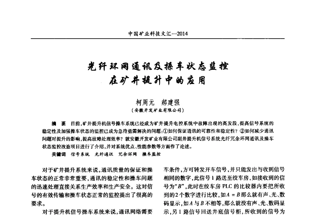 光纤环网通讯及操车状态监控在矿井提升中的应用 - 2014第五届中国矿业科技大会