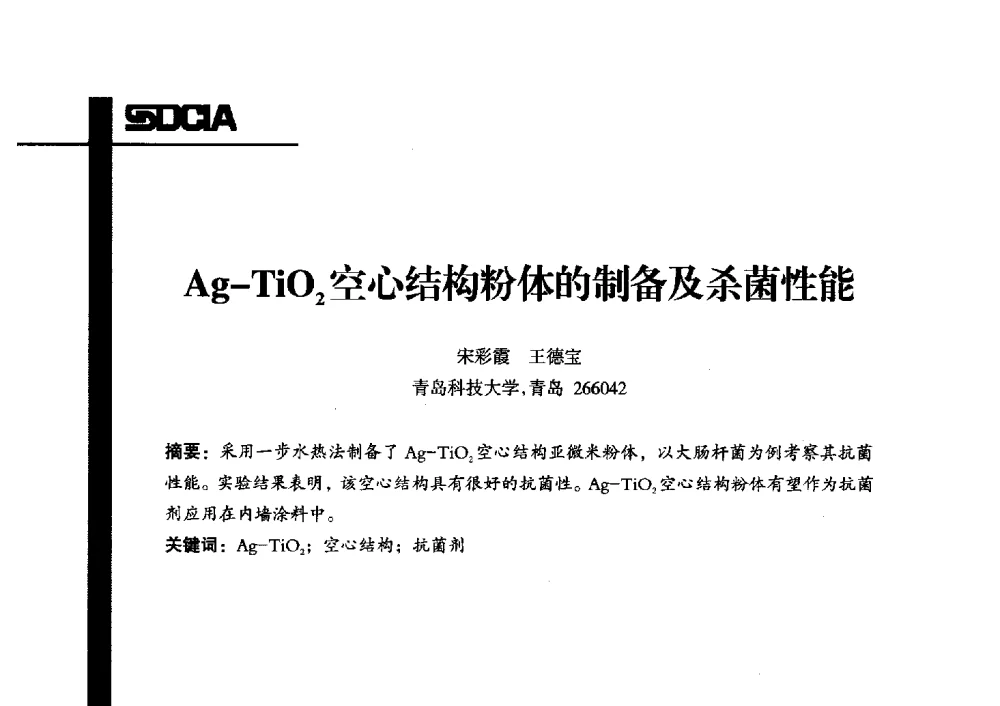 Ag-TiO2空心结构粉体的制备及杀菌性能 - 2013年山东省涂料行业协会年会