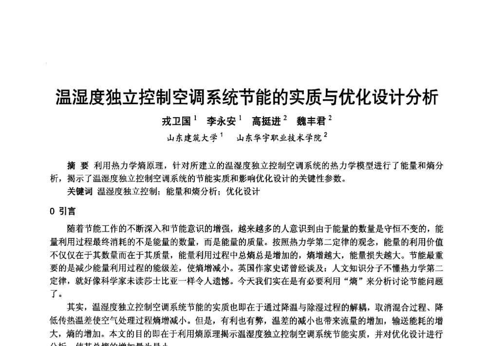 温湿度独立控制空调系统节能的实质与优化设计分析 - 2013年中国制冷空调工程节能减排新技术研讨会