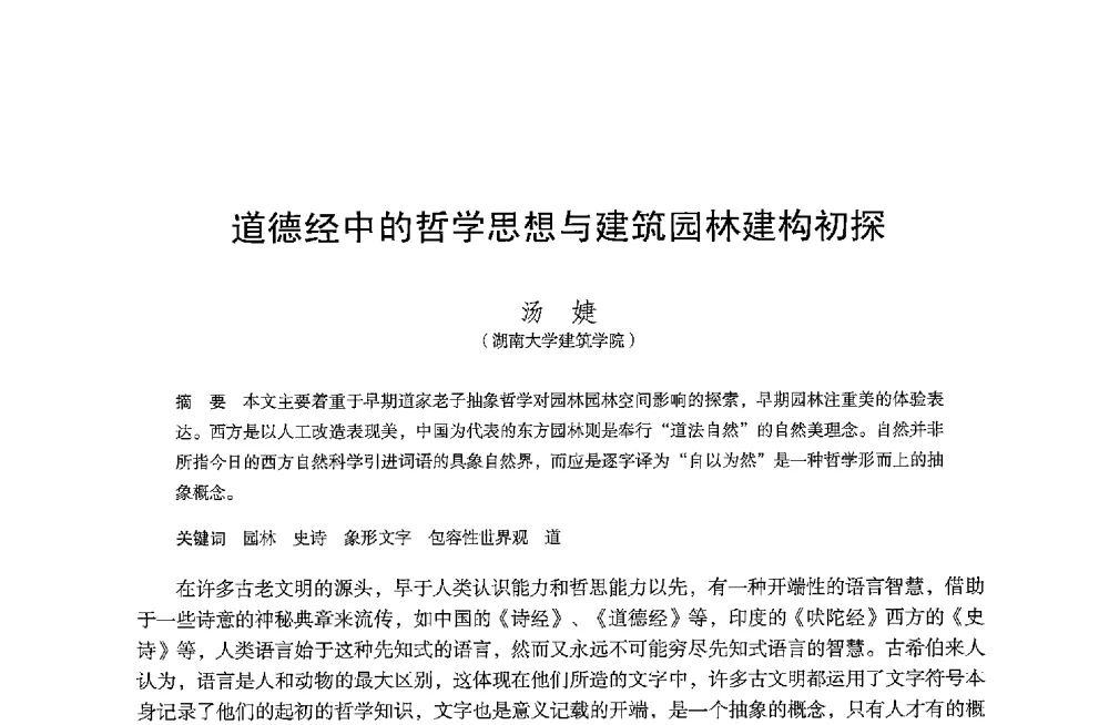 道德经中的哲学思想与建筑园林建构初探 - 保国寺大殿建成1000周年学术研讨会暨中国建筑学会建筑史学分会2013年年会