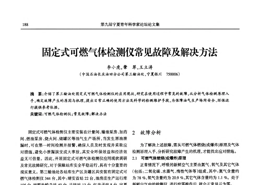 固定式可燃气体检测仪常见故障及解决方法 - 第九届宁夏青年科学家论坛石化专题论坛