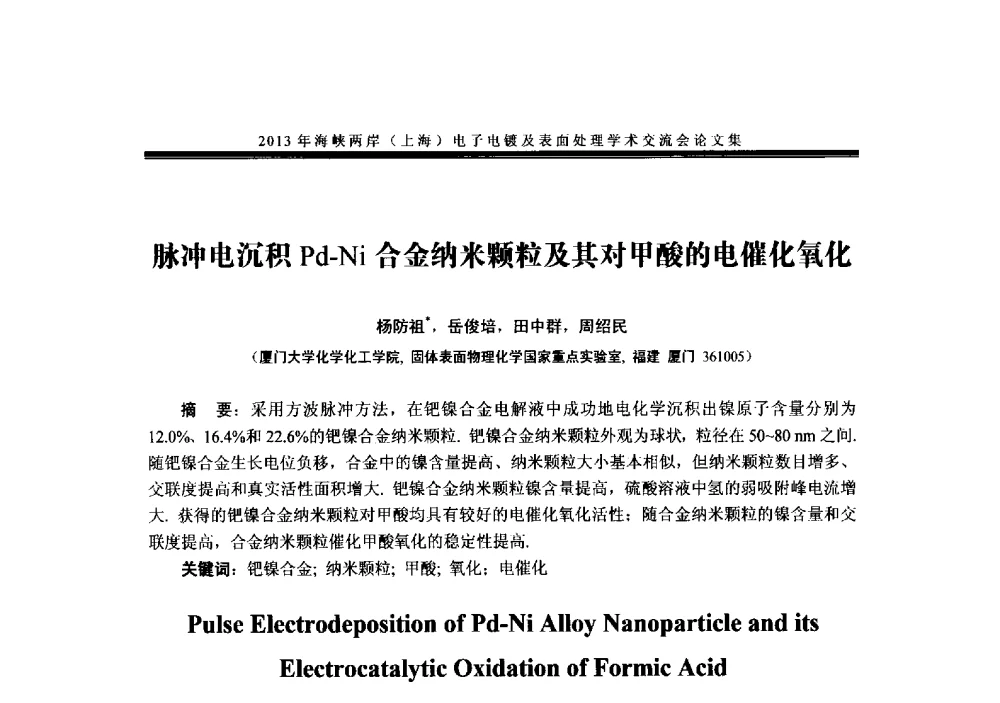 脉冲电沉积Pd-Ni合金纳米颗粒及其对甲酸的电催化氧化 - 2013年海峡两岸(上海)电子电镀及表面处理学术交流会