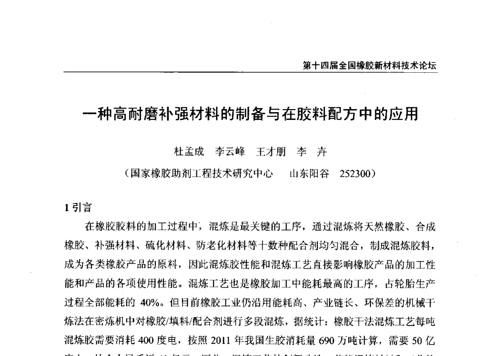 一种高耐磨补强材料的制备与在胶料配方中的应用 - 第十四届全国橡胶工业新材料技术论坛暨2014年橡胶助剂专业委员会会员大会