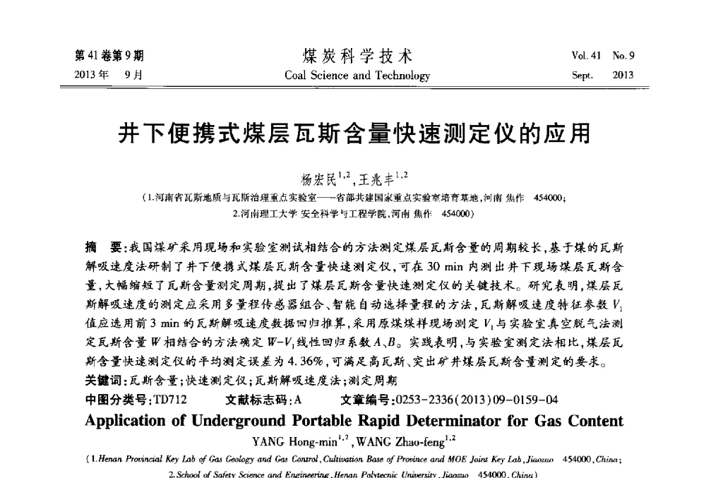 井下便携式煤层瓦斯含量快速测定仪的应用 - 2013煤炭科学技术40年创新发展高峰论坛