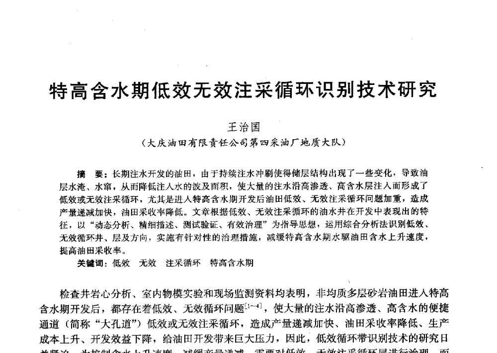 特高含水期低效无效注采循环识别技术研究 - 2011改善水驱提高采收率技术研讨会
