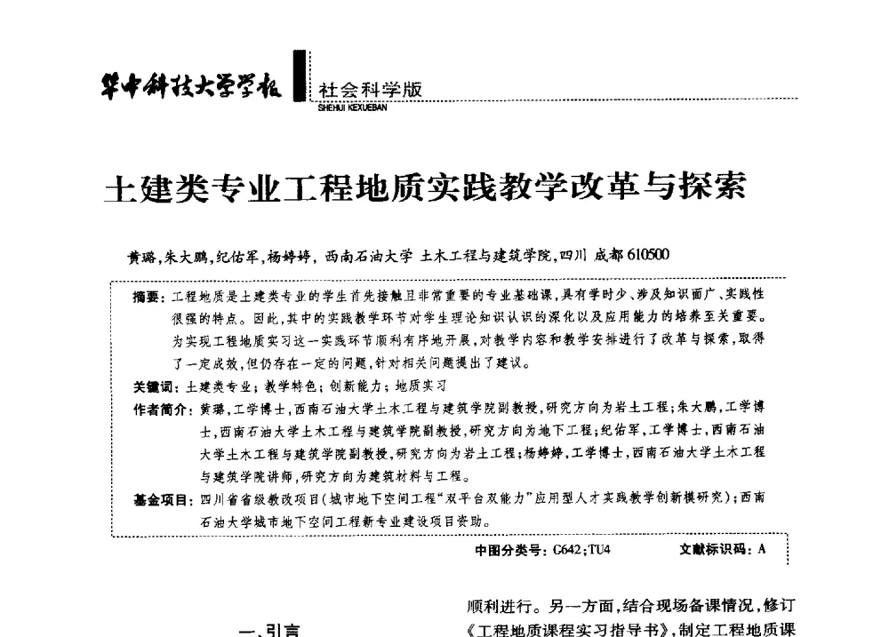 土建类专业工程地质实践教学改革与探索 - 第四届全国土力学教学研讨会