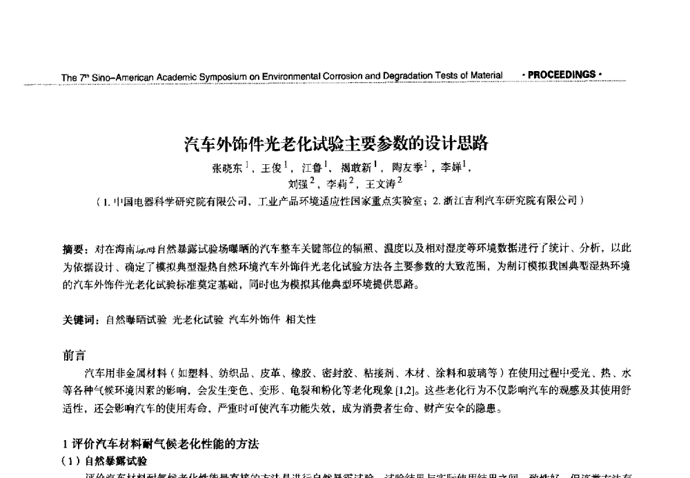 汽车外饰件光老化试验主要参数的设计思路 - 第七届中美材料环境腐蚀与老化试验学术研讨会