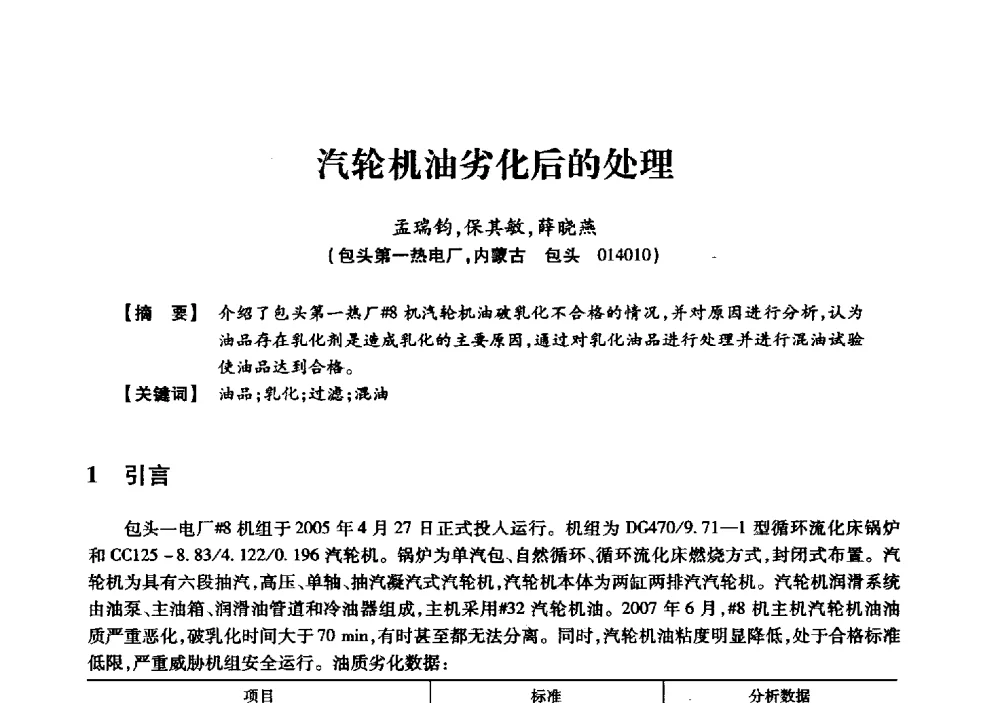 汽轮机油劣化后的处理 - 京津冀晋蒙鲁电机工程(电力)学会第二十三届学术交流会