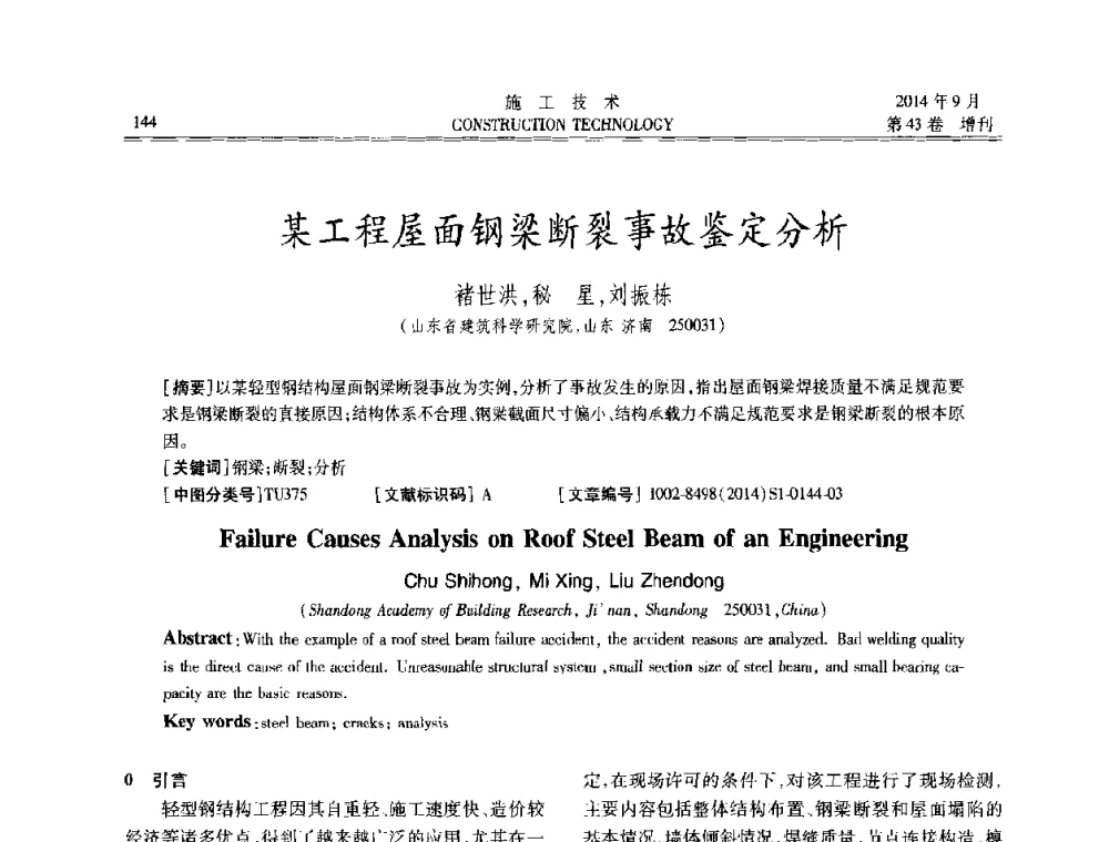 某工程屋面钢梁断裂事故鉴定分析 - 中国土木工程学会工程质量分会、中国老教授协会土木建筑专业委员会第十届建筑物改造与病害处理学术研讨会暨第五届工程质量学术会议