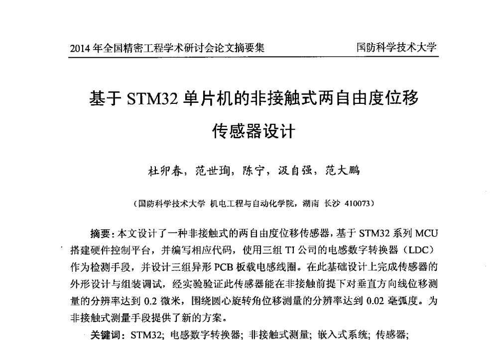 基于STM32单片机的非接触式两自由度位移传感器设计 - 2014全国第十届精密工程学术研讨会(PES10`14)