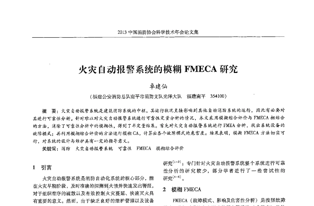 火灾自动报警系统的模糊FMECA研究 - 2013中国消防协会科学技术年会