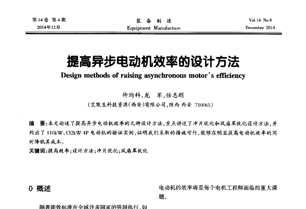 提高异步电动机效率的设计方法 - 陕西省机械工程学会第十次代表大会暨学术年会