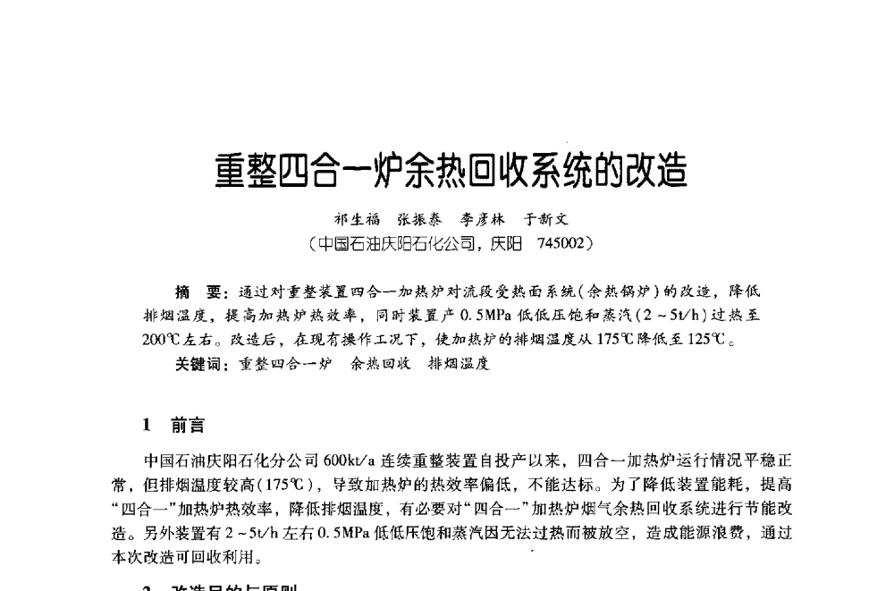 重整四合一炉余热回收系统的改造 - 第四届炼油与石化工业技术进展交流会