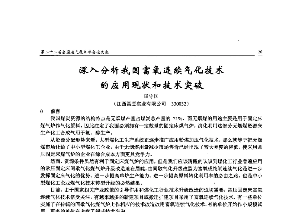 深入分析我国富氧连续气化技术的应用现状和技术突破 - 第二十二届全国造气技术年会