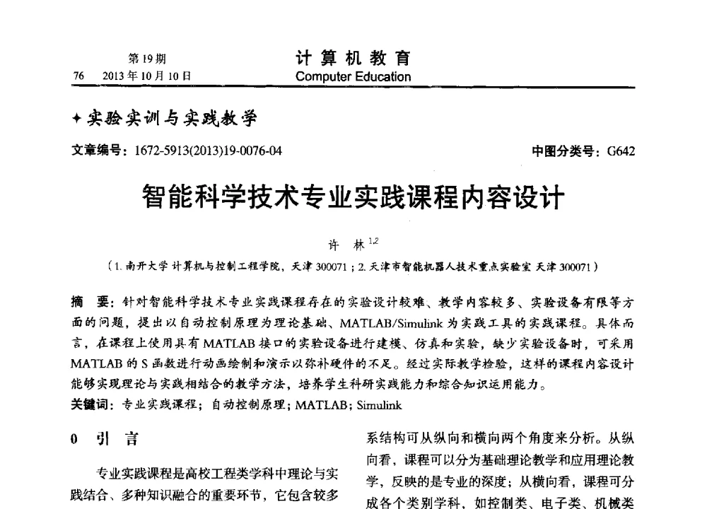 智能科学技术专业实践课程内容设计 - 2013年全国智能科学与技术教育暨教学学术研讨会