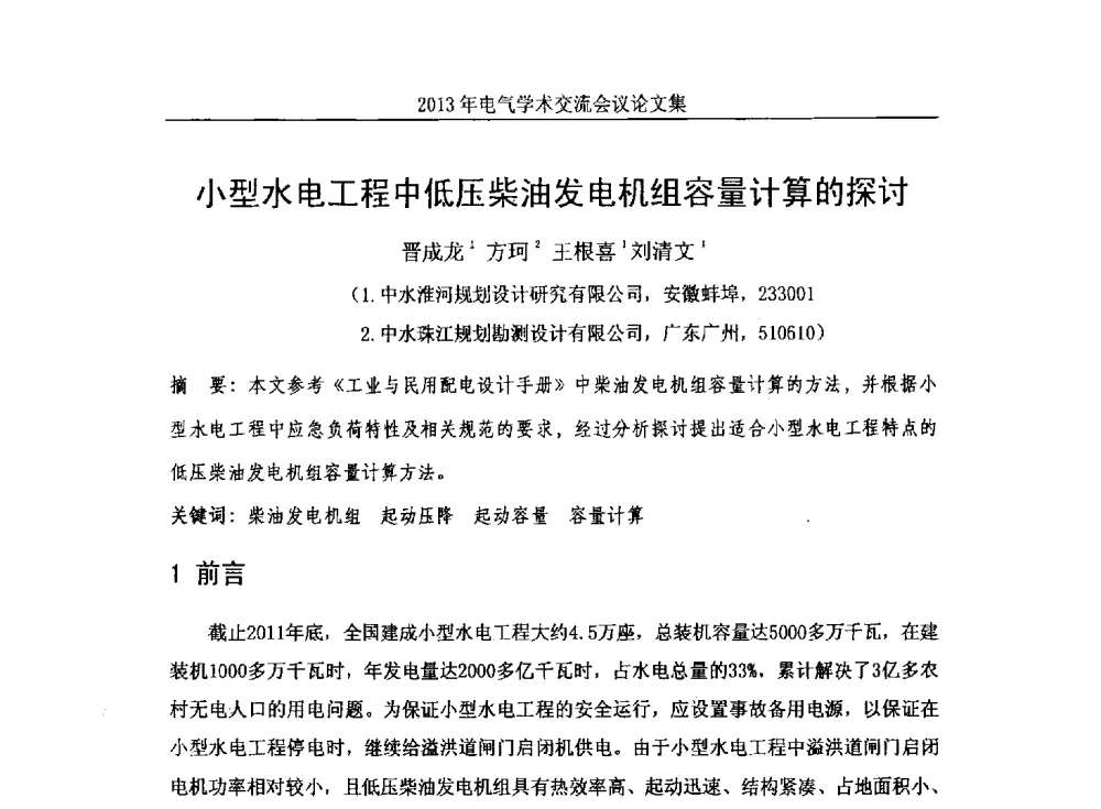 小型水电工程中低压柴油发电机组容量计算的探讨 - 中国水力发电工程学会电气专业委员会2013年电气学术交流会议