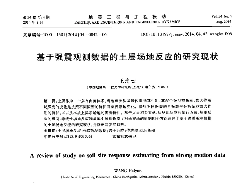 基于强震观测数据的土层场地反应的研究现状 - 第九届全国地震工程学术会议