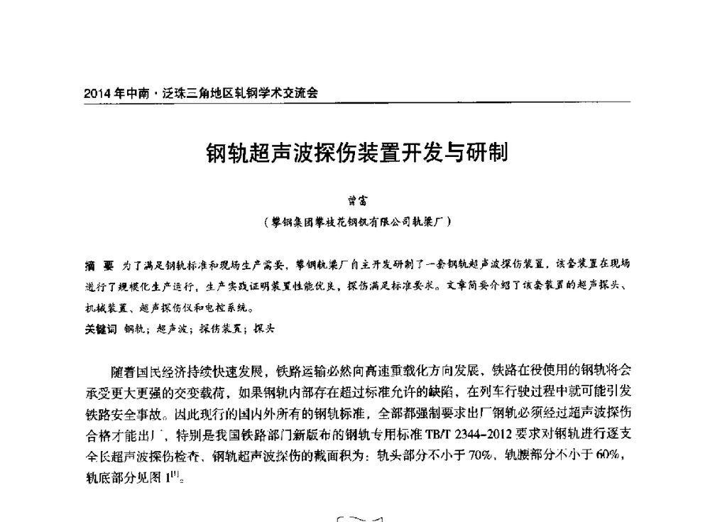 钢轨超声波探伤装置开发与研制 - 2014年中南·泛珠三角地区轧钢学术交流会