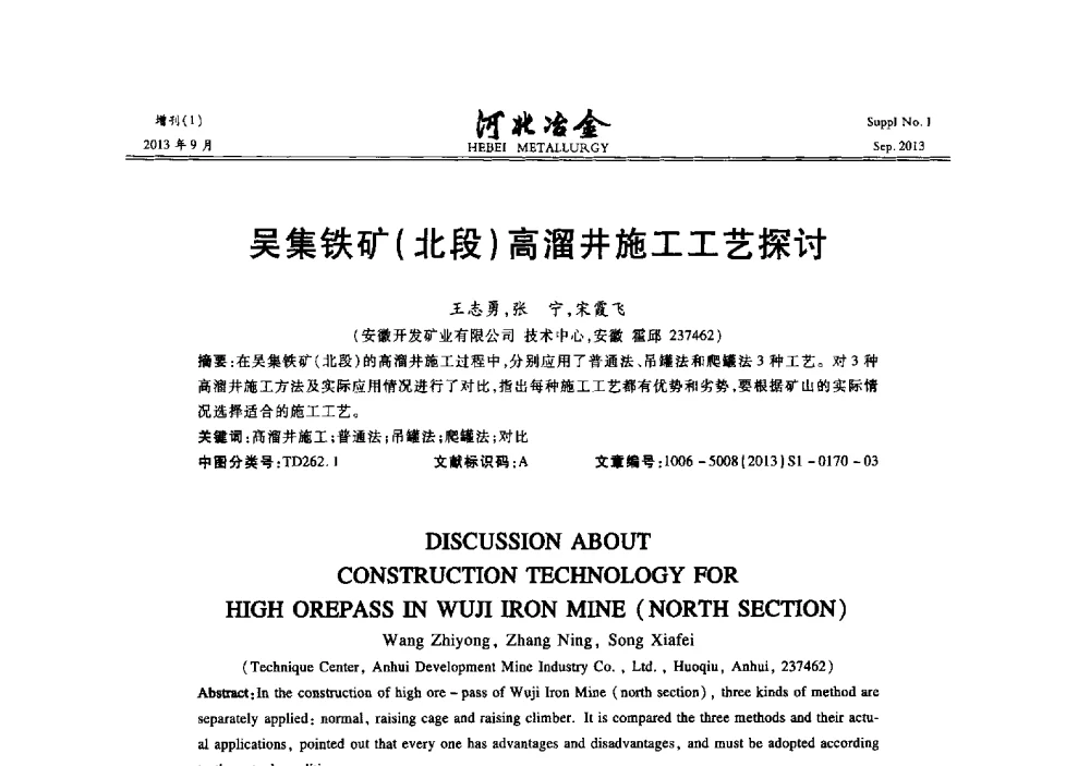 吴集铁矿(北段)高溜井施工工艺探讨 - 第二十届冀鲁川辽晋琼粤七省矿业学术交流会
