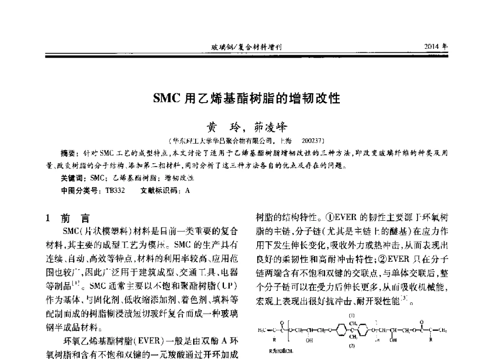 SMC用乙烯基酯树脂的增韧改性 - 第二十届玻璃钢_复合材料学术交流会