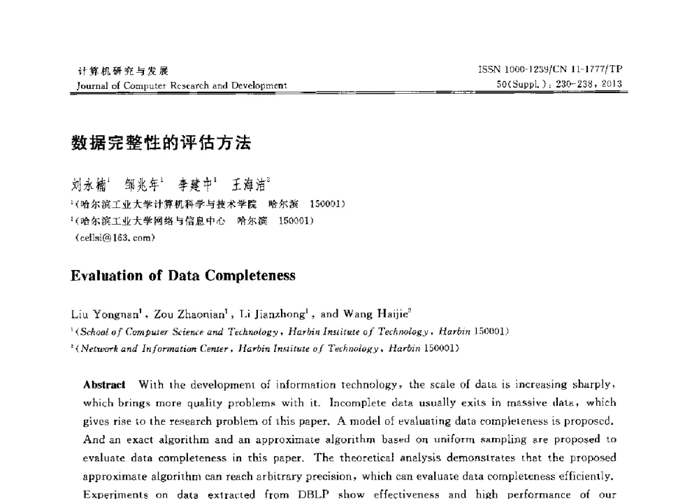 数据完整性的评估方法 - 第30届中国数据库学术会议