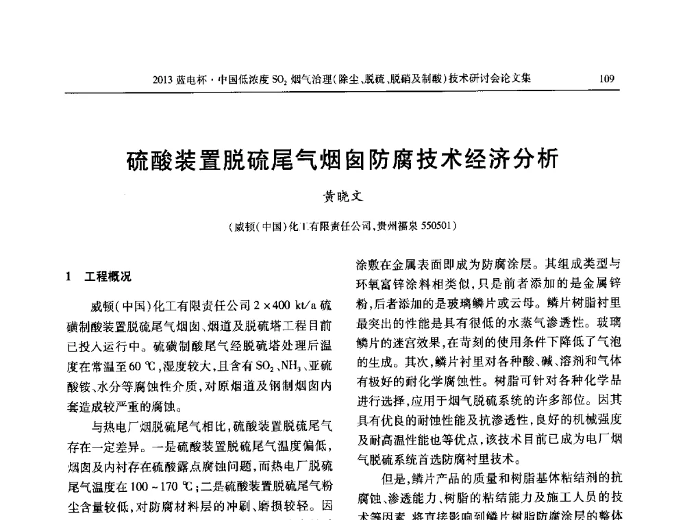 硫酸装置脱硫尾气烟囱防腐技术经济分析 - 2013蓝电杯中国低浓度SO2烟气治理(除尘、脱硫、脱硝及制酸)技术研讨会