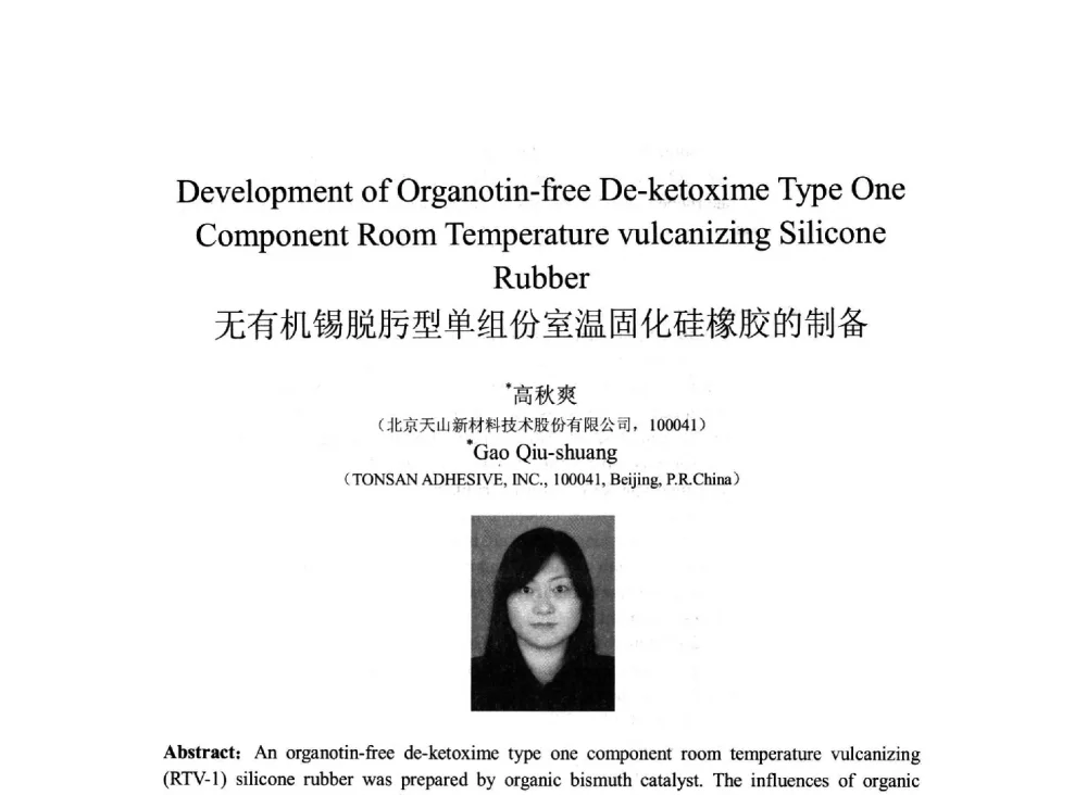 无有机锡脱肟型单组份室温固化硅橡胶的制备 - 2013北京国际粘接技术研讨会暨第五届亚洲粘接技术研讨会