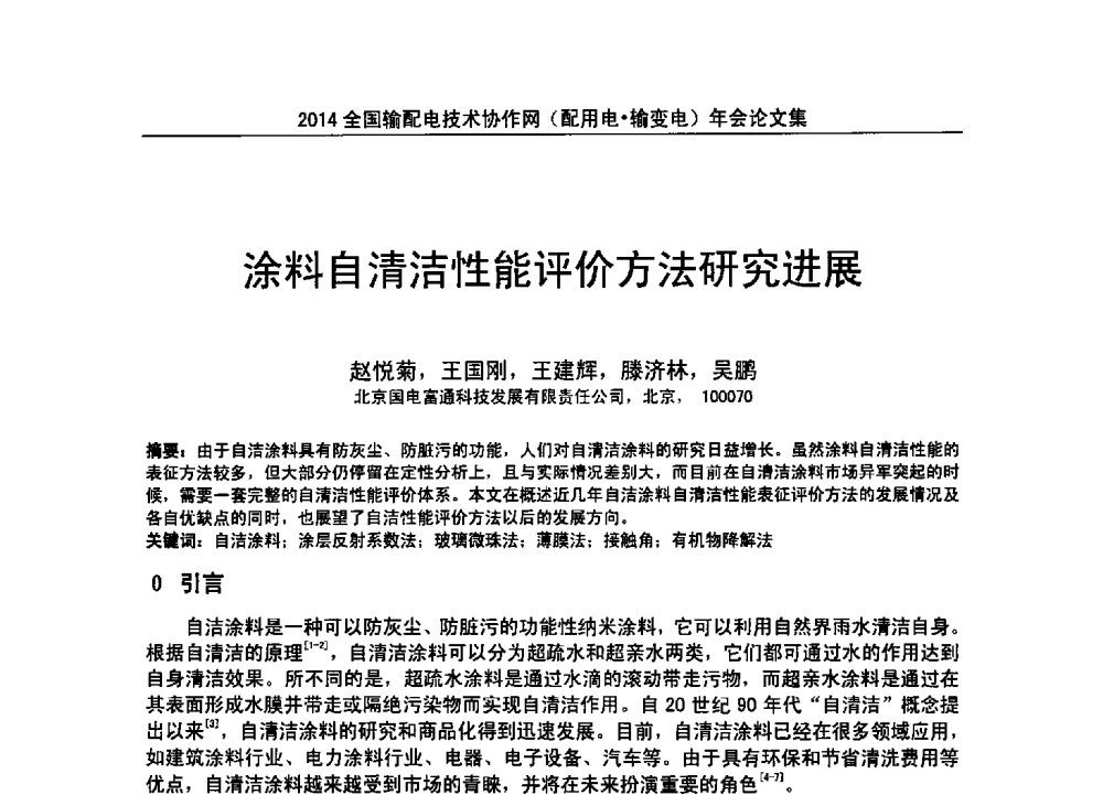 涂料自清洁性能评价方法研究进展 - 全国输配电技术协作网(EPTC)2014年第三届年会