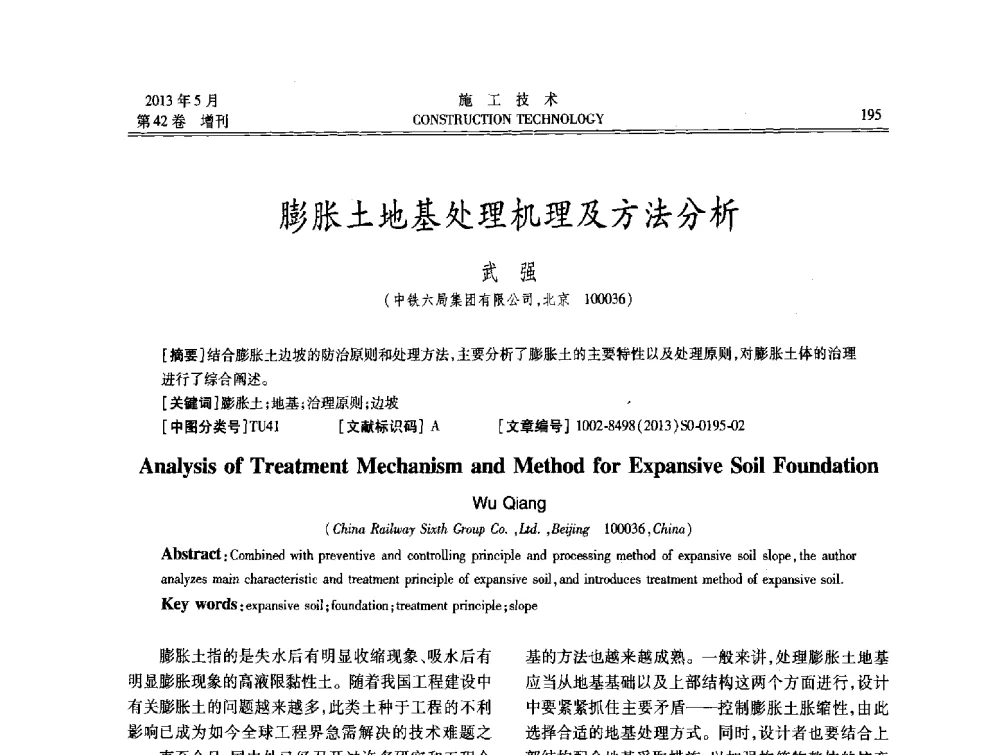 膨胀土地基处理机理及方法分析 - 第三届全国地下、水下工程技术交流会