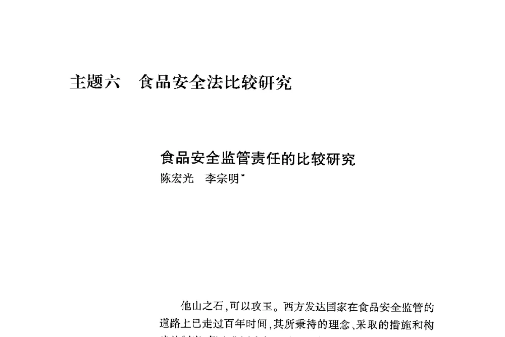 食品安全监管责任的比较研究 - 第二届食品安全法论坛暨国际研讨会