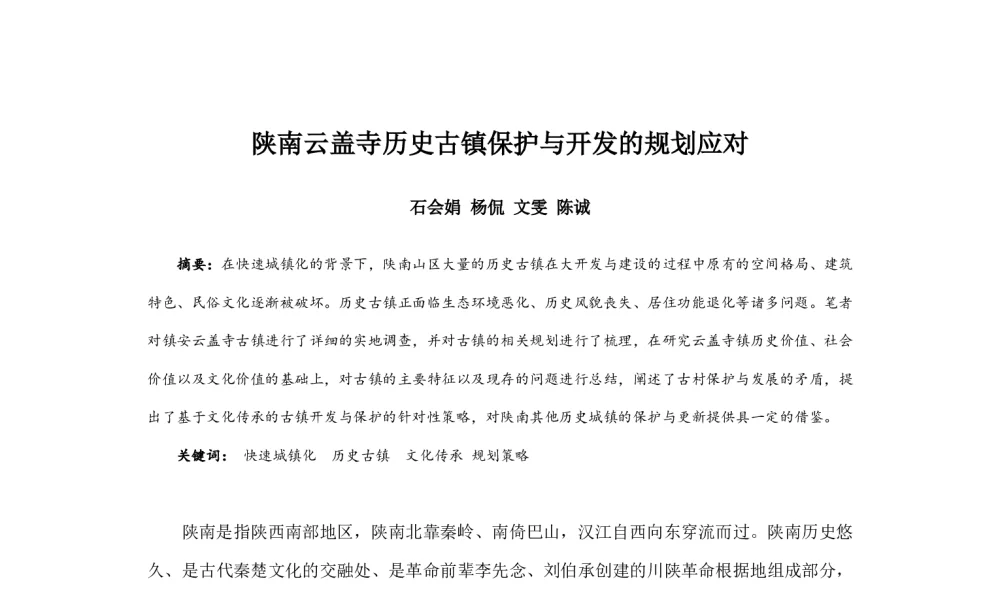 陕南云盖寺历史古镇保护与开发的规划应对 - 2014中国城市规划年会