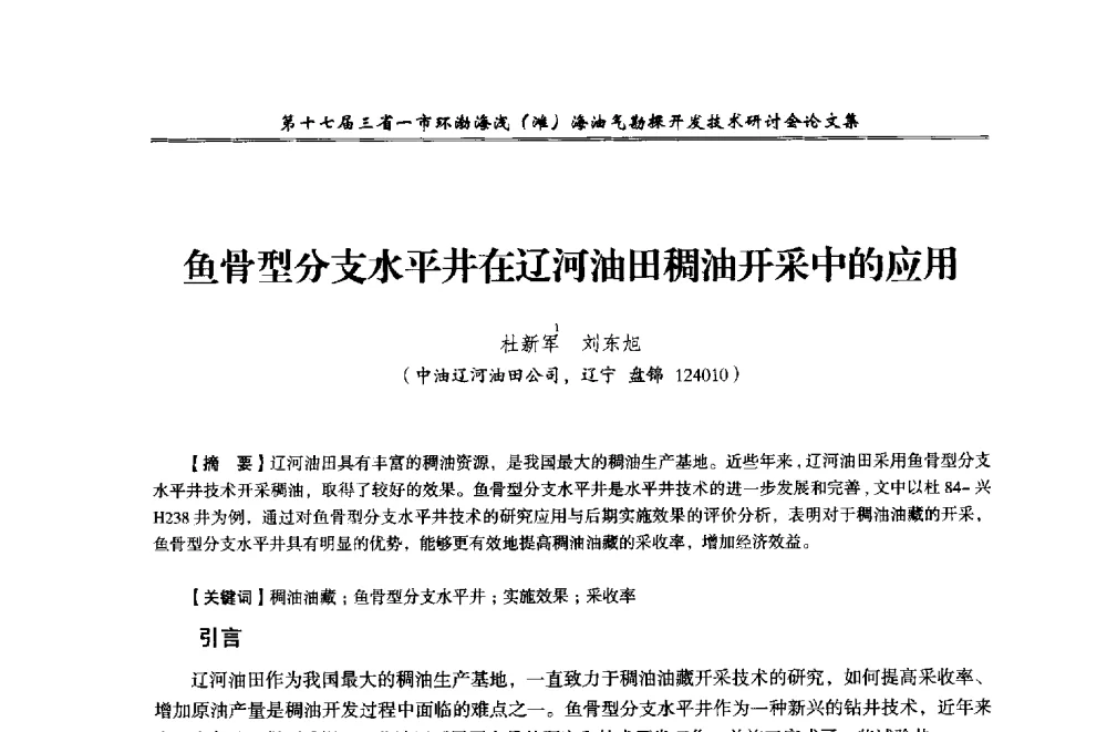 鱼骨型分支水平井在辽河油田稠油开采中的应用 - 第十七届三省一市环渤海浅(滩)海油气勘探开发技术研讨会