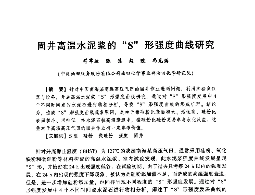 固井高温水泥浆的S形强度曲线研究 - 2014年度钻井技术研讨会暨第十四届石油钻井院(所)长会议