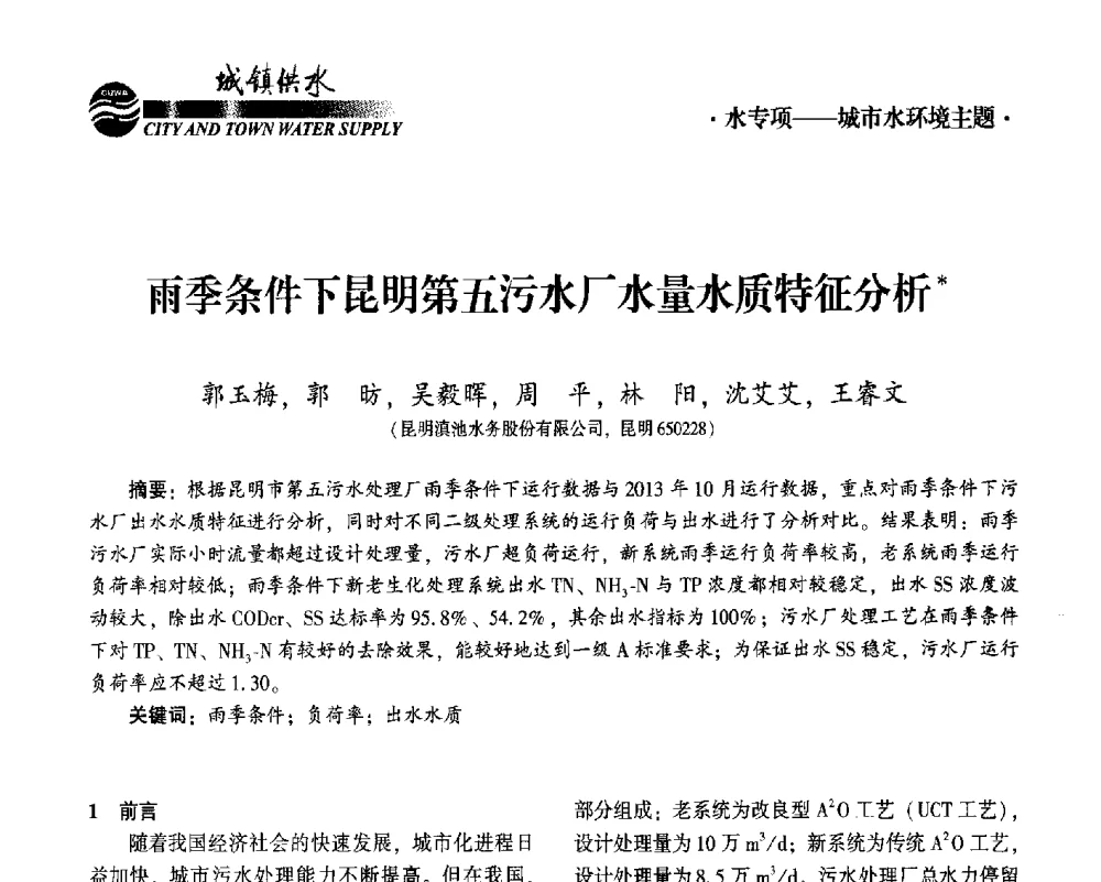 雨季条件下昆明第五污水厂水量水质特征分析 - 2014第九届中国城镇水务发展国际研讨会